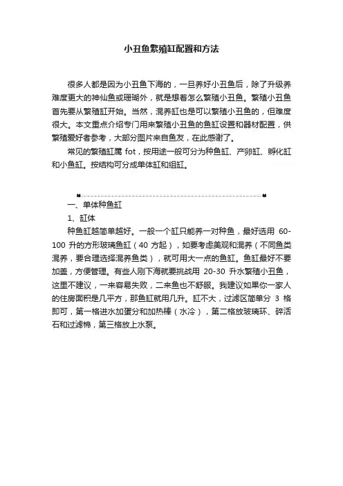 小丑鱼繁殖缸配置和方法