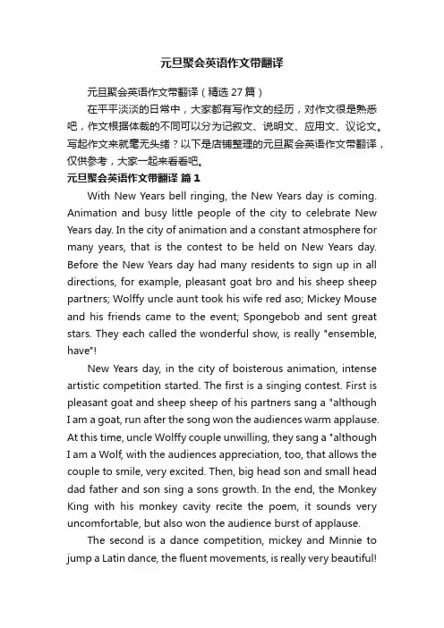 元旦聚会英语作文带翻译