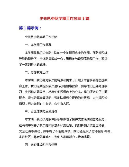 少先队中队学期工作总结5篇