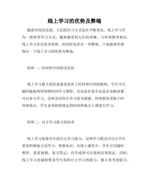 线上学习的优势及弊端