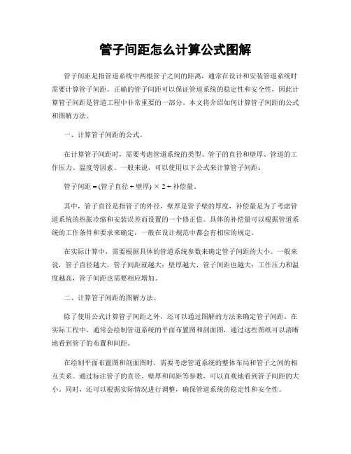 管子间距怎么计算公式图解