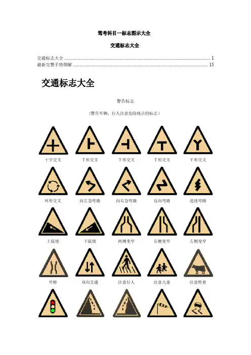 驾考科目一标志图示大全.总结