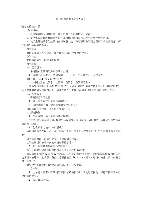 确定位置教案(优秀9篇)