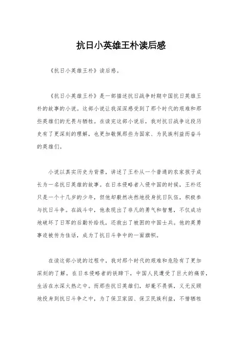 抗日小英雄王朴读后感