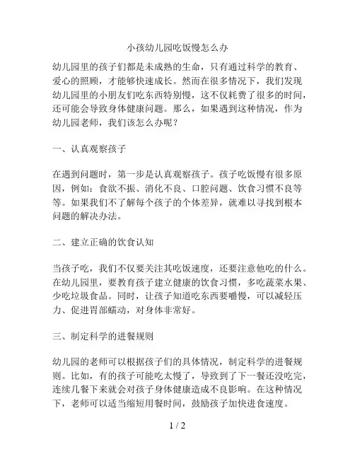小孩幼儿园吃饭慢怎么办的解决方案