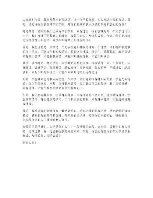 学长寄语新生的发言稿范文