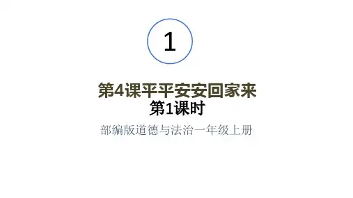 部编版道德与法治一年级上册1.4 平平安安回家来 第一课时 课件(共14张PPT)