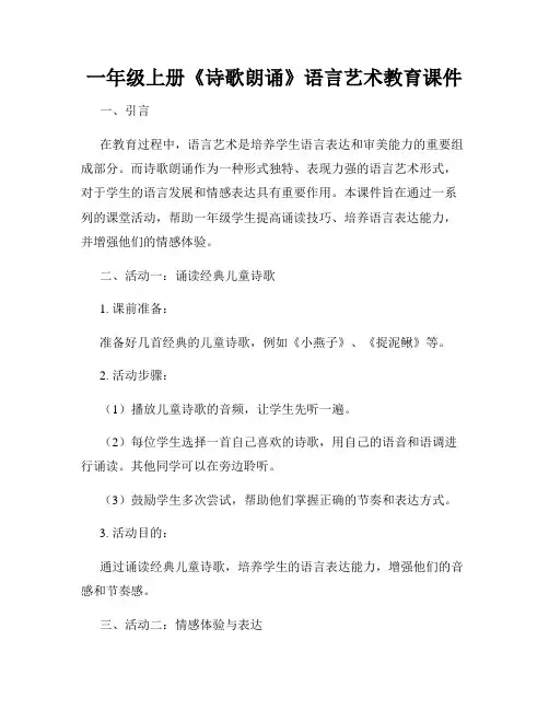 一年级上册《诗歌朗诵》语言艺术教育课件