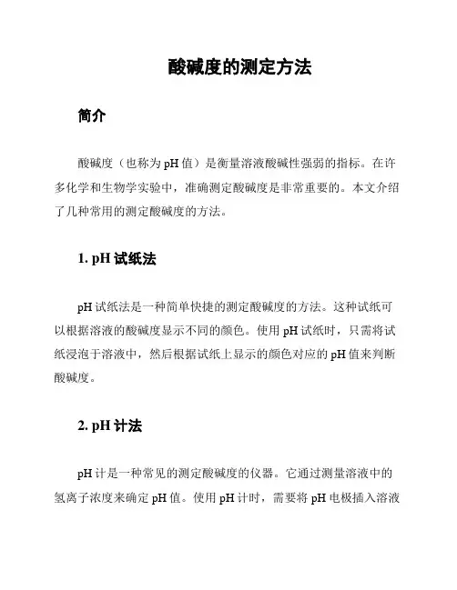 酸碱度的测定方法