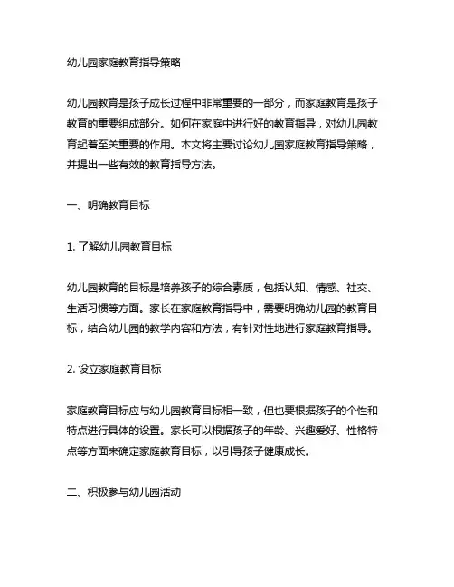 幼儿园家庭教育指导策略 幼儿园教育