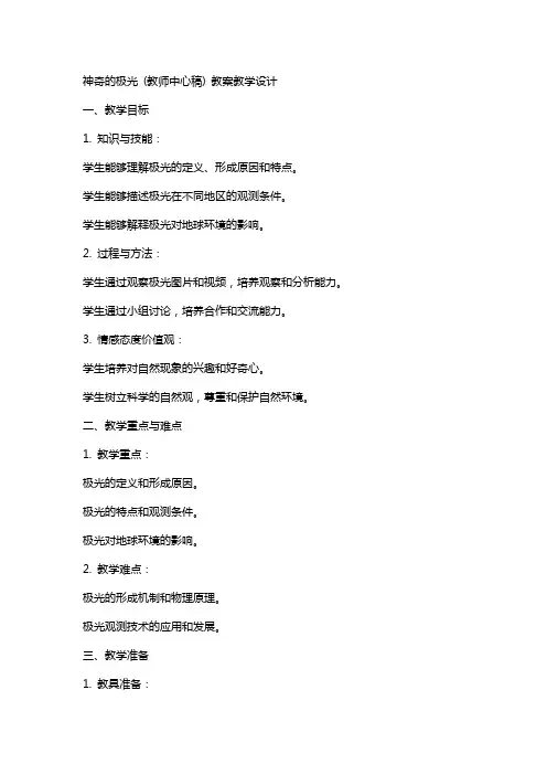 神奇的极光 (教师中心稿) 教案教学设计
