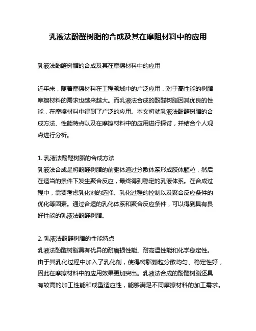 乳液法酚醛树脂的合成及其在摩阻材料中的应用