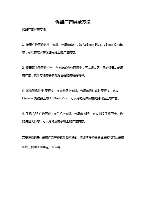优酷广告屏蔽方法