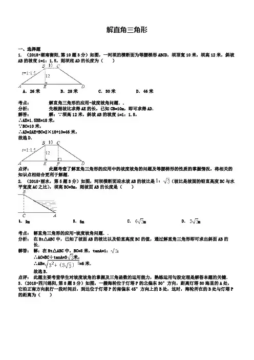 (完整版)2019年全国中考数学真题180套分类汇编：解直角三角形【含解析】,推荐文档