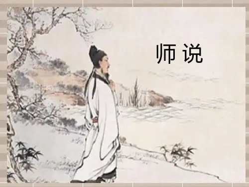 《师说》课件(共25张ppt)统编版高中语文必修上册
