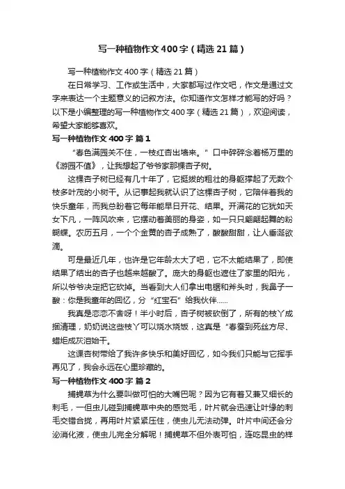 写一种植物作文400字（精选21篇）
