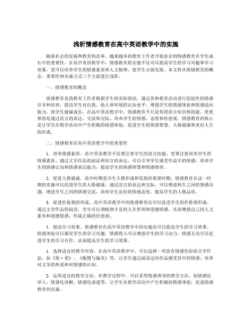 浅析情感教育在高中英语教学中的实施