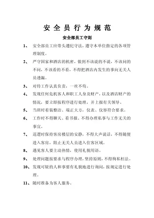 （最新）安全员行为规范