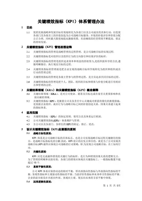 关键绩效指标(KPI)体系管理办法