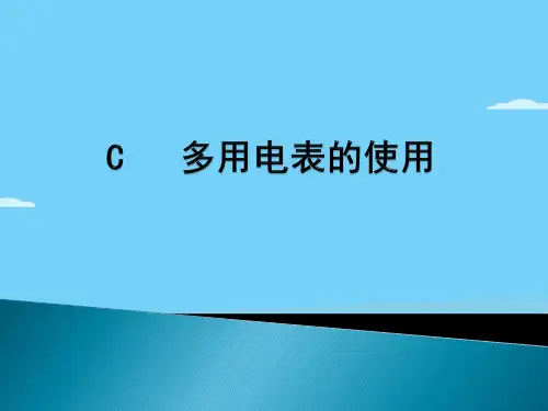 沪科版(上海)物理高二第一学期(试用版)第九章 C 多用电表的使用课件  优秀课件