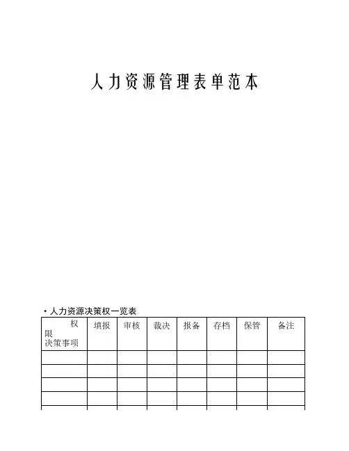 人力资源管理工具箱04-人力资源管理表单范例