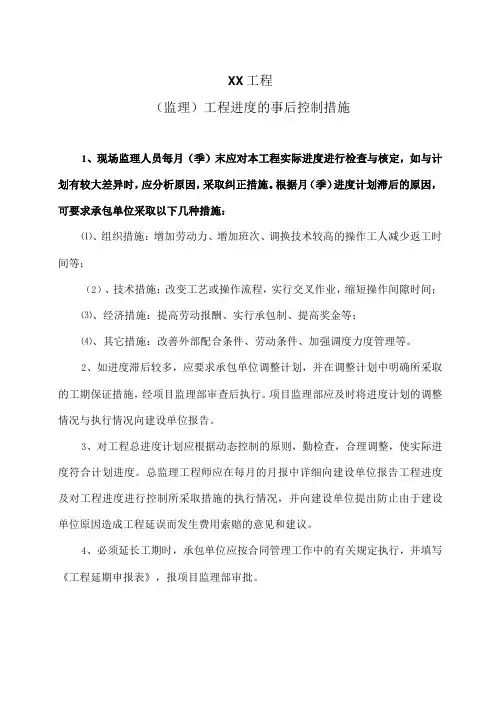 XX工程(监理)工程进度的事后控制措施(2023年)