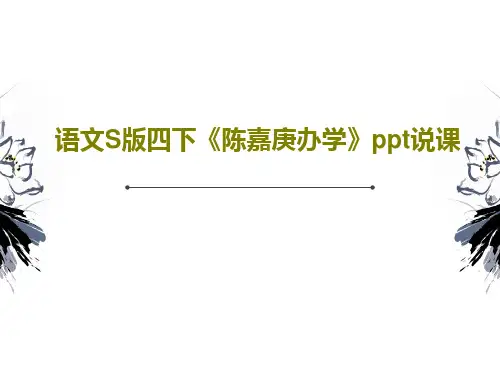语文S版四下《陈嘉庚办学》ppt说课PPT18页