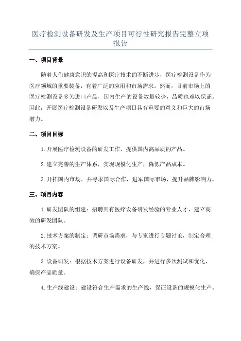 医疗检测设备研发及生产项目可行性研究报告完整立项报告