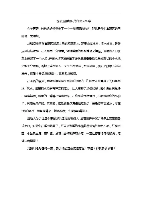 也去鱼鳞坝玩的作文400字