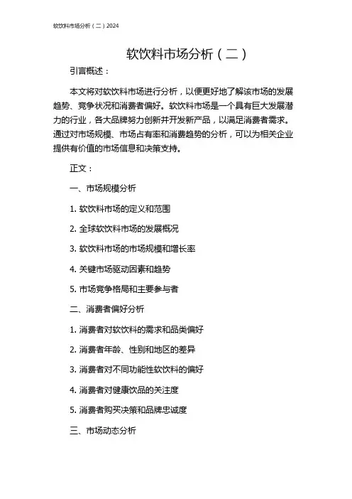 软饮料市场分析(二)2024