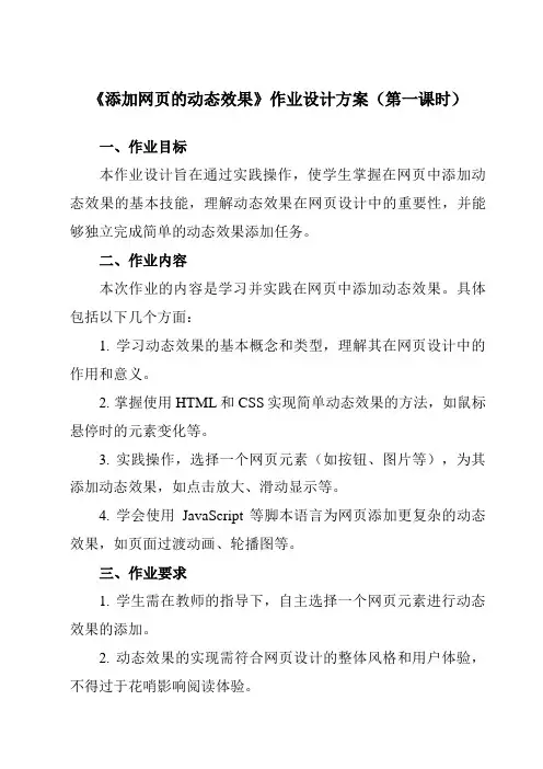 《第四单元第13课制作网站六、添加网页的动态效果》作业设计方案-初中信息技术人教版七年级上册自编模拟