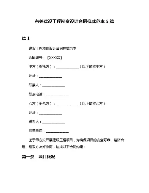 有关建设工程勘察设计合同样式范本5篇