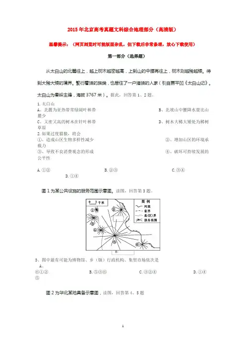 2015年北京高考真题文科综合地理部分试题及答案详解(高清版)剖析
