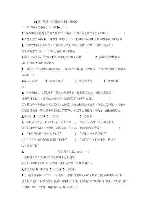 中职心理健康期中试题资料