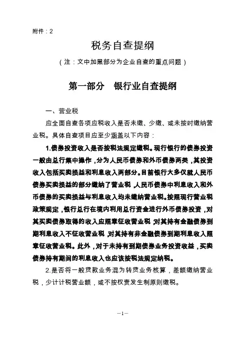 税务自查提纲