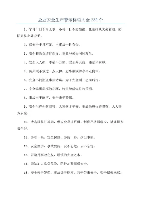 企业安全生产警示标语大全233个