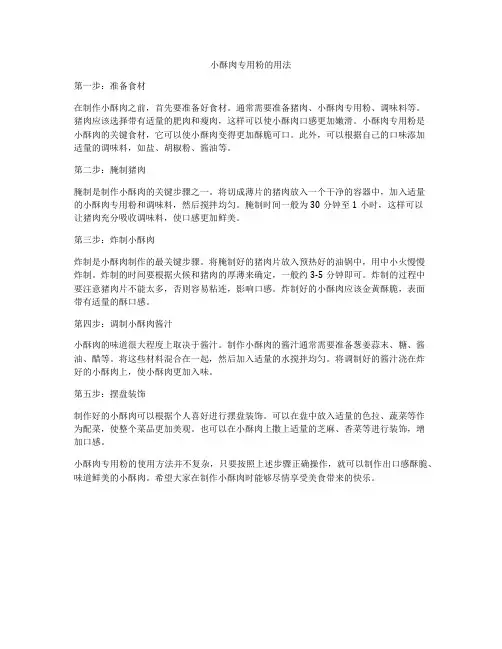 小酥肉专用粉的用法