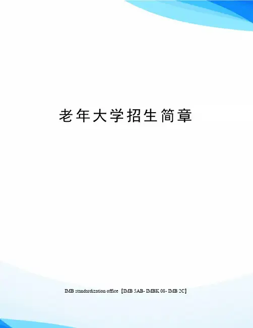 老年大学招生简章