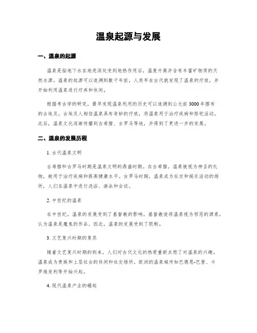 温泉起源与发展
