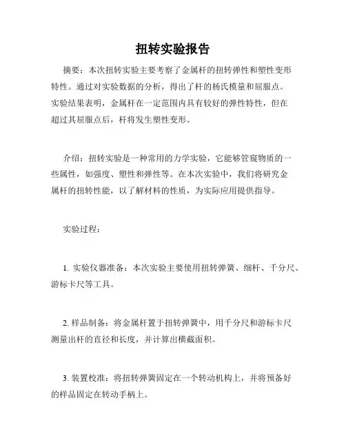 扭转实验报告
