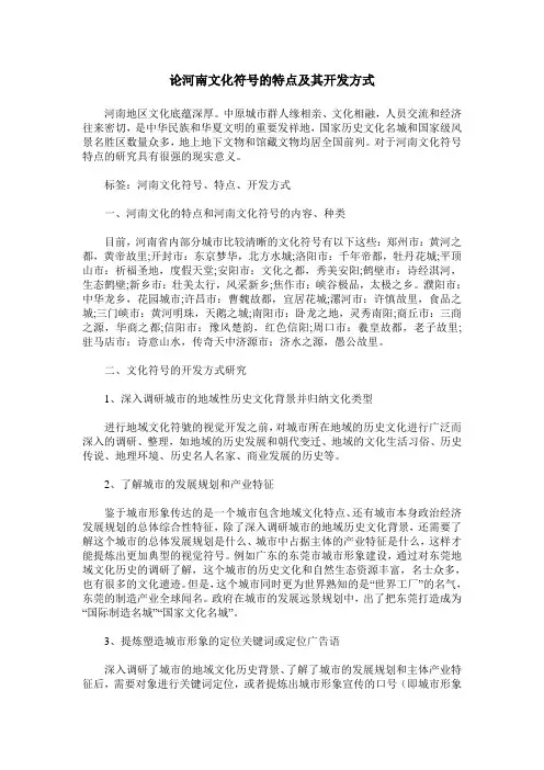 论河南文化符号的特点及其开发方式