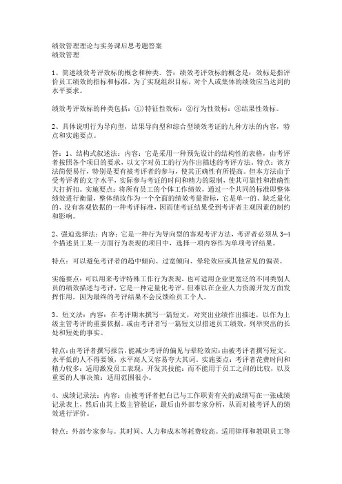 绩效管理理论与实务课后思考题答案