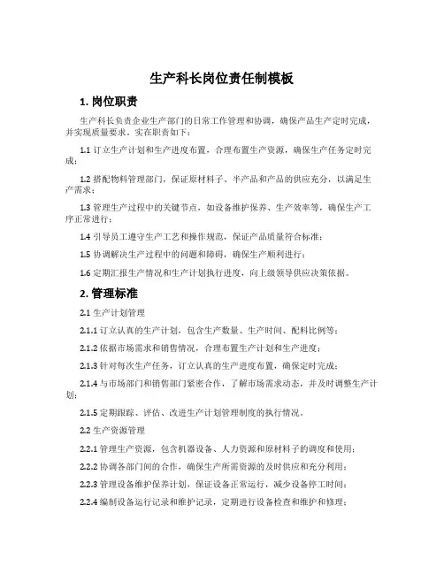 生产科长岗位责任制模板