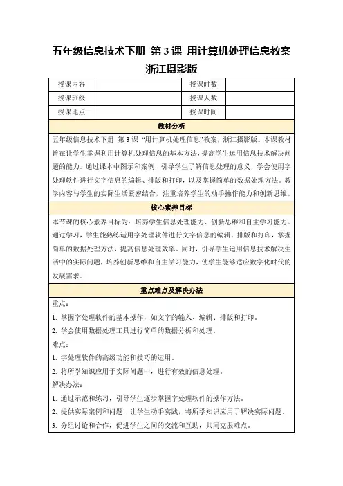 五年级信息技术下册第3课用计算机处理信息教案浙江摄影版