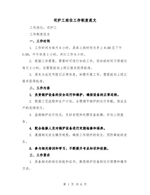 司炉工岗位工作制度范文(3篇)