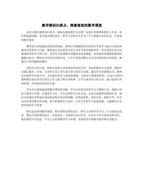 教学要回归原点,探索高效的数学课堂