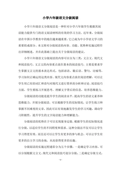 小学六年级语文分级阅读