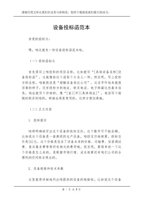 设备投标函范本