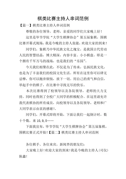 棋类比赛主持人串词范例