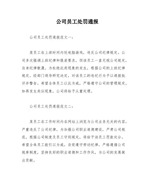公司员工处罚通报